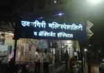 Udaygiri Multispeciality Hospital