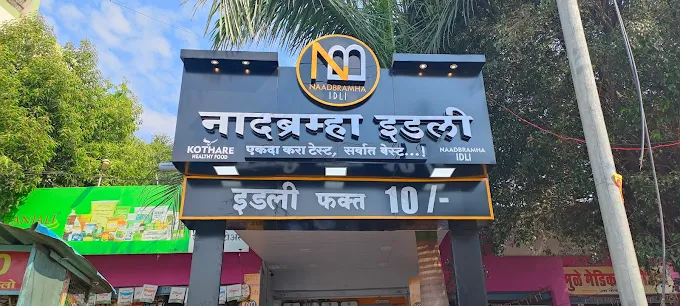Naadbramha Idli