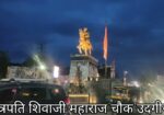 chhatrapati shivaji maharaj statue